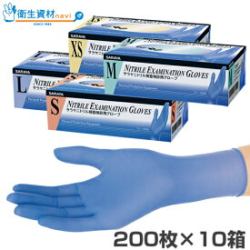 1箱1,650円／医療用手袋 サラヤ ニトリル検査検診用 グローブ ブルー（200枚×10箱）医療認証取得品, 食品衛生法適合品, 一般医療機器【ニトリル手袋, サラヤニトリル, 医療用手袋, 使い捨て手袋, 調理用手袋, 料理用手袋, 衛生手袋, 歯科】