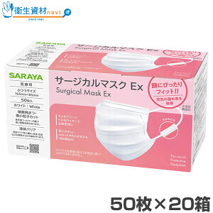 1箱402円/51023 サラヤ サージカルマスクEx 50枚 ホワイト (50枚×20箱)【3層・3PLY・不織布・使い捨て・サージカル・ウィルス・感染症・花粉・コロナ・ノロ・インフルエンザ対策】