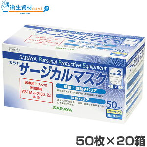1箱457円/50089 サラヤ サージカルマスク 50枚 ブルー (50枚×20小箱)【3層・3PLY・不織布・使い捨て・サージカル・ウィルス・感染症・花粉・コロナ・ノロ・インフルエンザ対策】