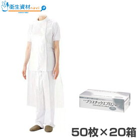 1箱424円／51077 サラヤ プラスチックエプロン 袖なし ホワイト(50枚×20箱)【使い捨てエプロン プラスチック 感染症対策 来客用】
