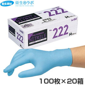 1枚13.5円（税込）No.222 ニトリル ノンパウダー ブルー(2,000枚)[使い捨て ニトリル 手袋 ニトリル手袋 ニトリルグローブ ゴム手袋 食品衛生法適合 調理用手袋 調理用 パウダーフリー 100 ブルー]