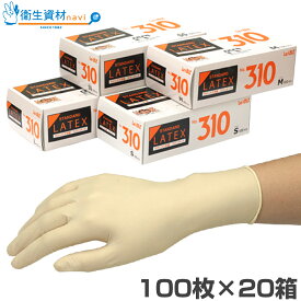 1箱946円／No.310 ラテックス スタンダード 粉付（100枚×20箱） 調理用手袋、食品調理用途に最適！【使い捨て手袋・ディスポ・ゴム手袋・ラテックスグローブ・調理用手袋】
