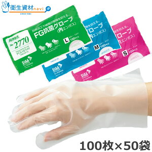 1袋264円/No.2770 FG抗菌グローブ 内エンボス SIAA認証商品(5,000枚) 調理用手袋、食品調理用途に最適![手袋 使い捨て 調理用手袋 使い捨て手袋 ポリエチレン 食品 エンボス手袋 ポリエチレン