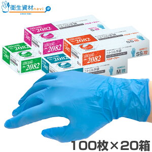 1箱693円/No.2082 バリアローブ ニトリル手袋 パウダーフリー ベーシックブルー(100枚×20箱)[使い捨て ニトリル 手袋 ニトリル手袋 ニトリルグローブ ゴム手袋 食品衛生法適合 調理用手袋 調