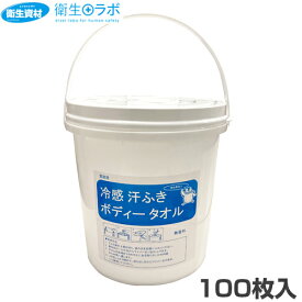 冷感 汗ふき ボディータオル ボトル+詰替用 CT-W-S(100枚入)【熱中症対策・汗拭きシート・フェイスタオル・ボディタオル・ウェットティッシュ】