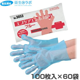 1袋182円／No.3053 エブケアエンボス絞り ブルー 袋入（100枚×60袋）[手袋 使い捨て 調理用手袋 使い捨て手袋 ポリエチレン 食品 エンボス手袋 ポリエチレン手袋 グローブ 食品衛生法適合]