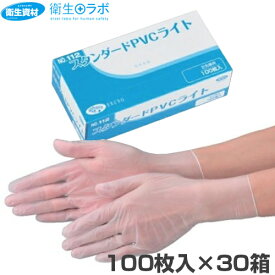 1箱557円／No.112 スタンダードPVCライト 粉付き（100枚×30箱）【使い捨て手袋,プラスチック手袋,ビニール手袋,介護用手袋,PVCグローブ,100枚入】