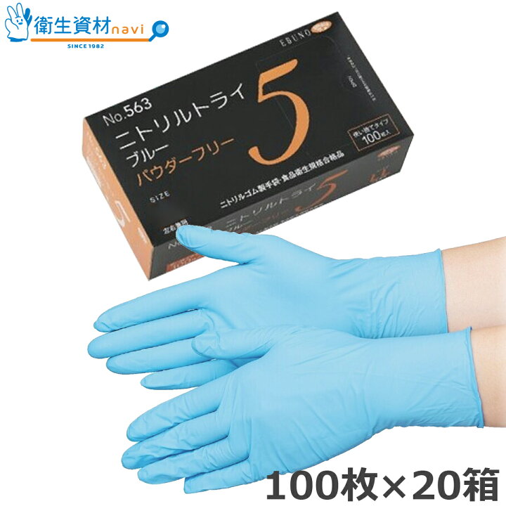 楽天市場】1箱1,331円／No.563 ニトリルトライ5 パウダーフリー ブルー 