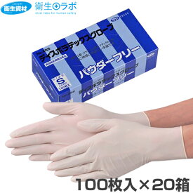 1箱1,200円／No.455 ディスポラテックスグローブ パウダーフリー （100枚×20箱） 調理用手袋、食品調理用途に最適！【使い捨て手袋・ディスポ・ゴム手袋・ラテックスグローブ・調理用手袋】