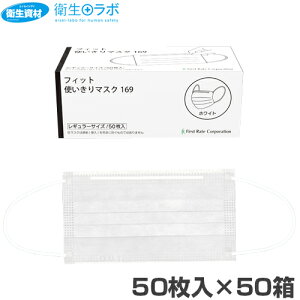 1箱264円/FR-169 フィット使い切りマスク169(2,500枚)【不織布,3層,3PLY,サージカル,ウィルス,感染症,花粉,コロナ,ノロ,インフルエンザ対策】