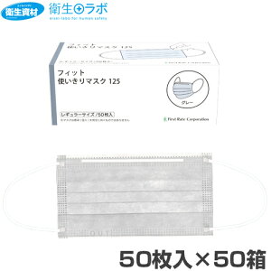 FR-125 フィット使いきりマスク125 レギュラーマスク グレー(2,500枚)【3層・3PLY・サージカル・ウィルス・感染症・花粉・コロナ・ノロ・インフルエンザ対策】