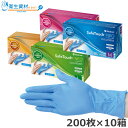 1箱1,760円／(加硫促進剤フリー) SafeTouch NEO(セーフタッチ ネオ) ニトリルグローブ ブルー（200枚×10箱）【ゴム手袋・ニトリル手袋・使い捨て手袋・衛生手袋・歯科・グローブ】