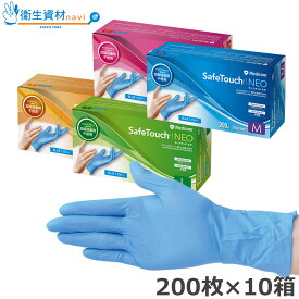 1箱1,760円／(加硫促進剤フリー) SafeTouch NEO(セーフタッチ ネオ) ニトリルグローブ ブルー（200枚×10箱）【ゴム手袋・ニトリル手袋・使い捨て手袋・衛生手袋・歯科・グローブ】