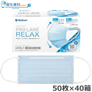 PRO-LANE(プロレーン) マスク リラックス ブルー PLEJMA2715 (50枚×40箱)【3層・3PLY・サージカル・医療用・感染症・花粉・ノロ・インフルエンザ対策】