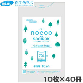 nocoo sanipak ゴミ袋 70L（400枚）【ゴミ袋・ポリ袋・70L・サニパック・ノクー】