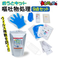 おうとキット 嘔吐物処理セット ウイルス 飛散防止 使い捨て ホテル 介護施設 病院 交通機関 学校 防護ツ…