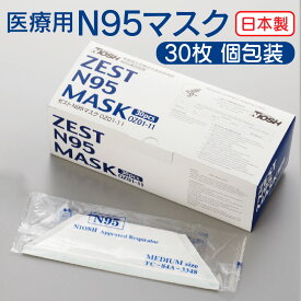 純日本製 医療用 ZEST N95マスク OZ01－11 1箱(30枚入) 不織布 日本製 30枚 病院 介護施設 歯医者 看護師 解体業者 廃棄処分所 歯科衛生士 給食 調理員 オーバーヘッドタイプ 個包装