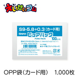 【10束セット】 SWAN OPP袋 カード用 透明 ピュアパック S9-5.8+0.3 100枚入×10束 006798215 スワン シモジマ