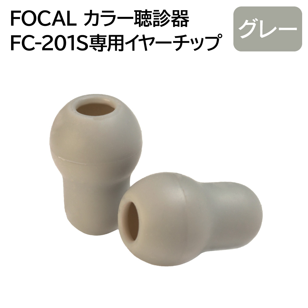 FOCAL フォーカル FC-201S専用 聴診器イヤーチップ グレー 2個セット メール便 ネコポス 送料無料