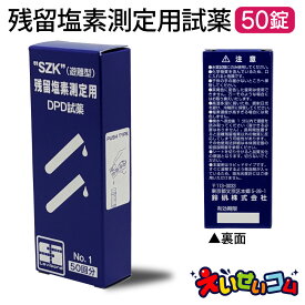 鈴研(株) 残留塩素測定用試薬 DPD錠剤 No.1 rapid 50錠入 (8-9946-01)(メール便)