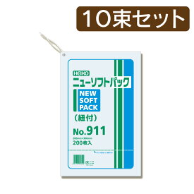 【10束セット】 HEIKO ポリ袋 ニューソフトパック 0.009mm No.911 紐付 200枚入×10束 006694811