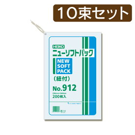 【10束セット】 HEIKO ポリ袋 ニューソフトパック 0.009mm No.912 紐付 200枚入×10束 006694812