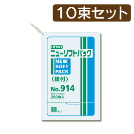 【10束セット】 HEIKO ポリ袋 ニューソフトパック 0.009mm No.914 紐付 200枚入×10束 006694814