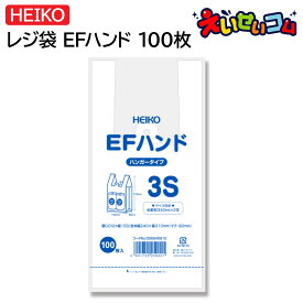 HEIKO レジ袋 EFハンド ハンガータイプ 3S 100枚入 006645910 ヘイコー シモジマ