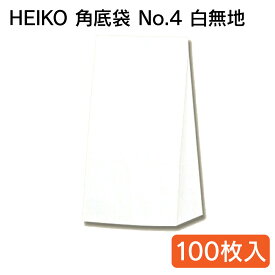 HEIKO 角底袋 No.4 白無地 100枚入 004052400 シモジマ