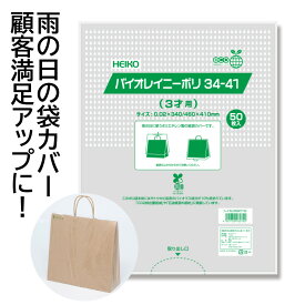 シモジマ HEIKO 雨用ポリ袋 バイオレイニーポリ 34-41 (3才用) 50枚 (006607152)