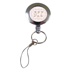 カワモト 手指消毒剤 ステアジェル 60mL用ストラップ (伸縮式) 023-409720-00 (メール便)