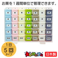 【えいせいコムモデル】蝶プラ工業 週間くすりケース 1日5回 管理ケース 健康 飲み忘れ防止 薬ケース 1週…