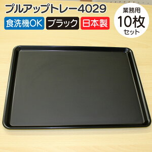 【10枚セット】プルアップトレー 4029 ブラック 黒 業務用 食洗機 耐熱性 耐久性 病院 施設 食堂 学食 飲食店 配膳 トレー 食堂 うどん屋 民宿 ランチ 定食 お盆