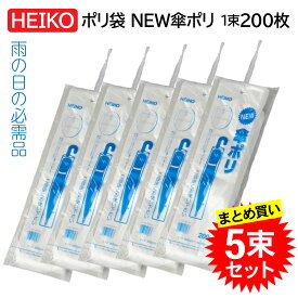 【5束セット】 HEIKO NEW傘ポリ 115×795 200枚入り 合計1000枚 006677501 heiko 傘ポリ 濡れた傘 ビニール 袋