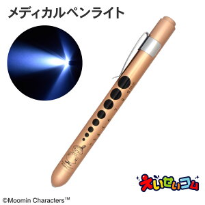 ムーミン メディカルペンライト ゴールド ST-CTM0002 led ペンライト 医療用 看護師 ナース 瞳孔 ライト キャラクター かわいい メール便 送料無料