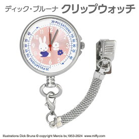 ディック・ブルーナ クリップウォッチ ナースウォッチ ピンク 看護学生 ST-PLMF0005 ミッフィー キャラクター かわいい メール便 送料無料 1年間保証書付 うさぎ 干支