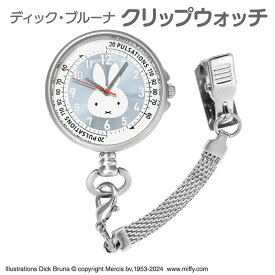ディック・ブルーナ クリップウォッチ ナースウォッチ ブルー 看護学生 ST-PLMF0006 ミッフィー キャラクター かわいい メール便 送料無料 1年間保証書付 うさぎ 干支
