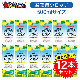 【ケース販売】ポッカサッポロ 業務用 瀬戸内レモンレモネードベース 500ml×12本 シロップ