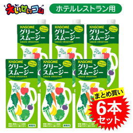 【6本セット】 カゴメ ホテルレストラン用 グリーンスムージー 1L×6本入 まとめ買い 野菜 1000ml 業務用