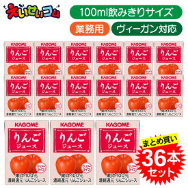 【36本セット】 カゴメ りんごジュース業務用 100ml×36本入 まとめ買い 100ml 業務用 果汁100％