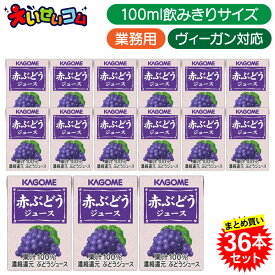 【36本セット】 カゴメ 赤ぶどうジュース 100ml×36本入 まとめ買い 100ml 業務用 果汁100％