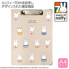 【70周年 限定モデル】ミッフィー クリップボード 70th anniversary ベージュ ST-ZMF0058 クリップボード バインダー a4 キャラクター おしゃれ かわいい ファイル 二つ折り 縦型 メール便 うさぎ