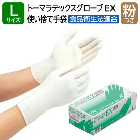 宇都宮製作 トーマ ラテックスグローブ EX 粉付き Lサイズ 100枚入 天然ゴム ラテックス手袋 左右兼用 使い捨て ナチュラルカラー 業務用 食品衛生法適合