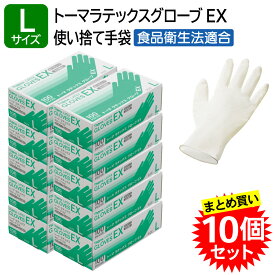 【10個セット】 宇都宮製作 トーマ ラテックスグローブ EX 粉付き Lサイズ 100枚入 まとめ買い 天然ゴム ラテックス手袋 左右兼用 使い捨て ナチュラルカラー 業務用 食品衛生法適合