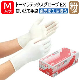 宇都宮製作 トーマ ラテックスグローブ EX 粉付き Mサイズ 100枚入 天然ゴム ラテックス手袋 左右兼用 使い捨て ナチュラルカラー 業務用 食品衛生法適合