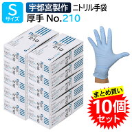 【10個セット】宇都宮製作 シンガー ニトリル手袋 ゴム手袋 使い捨て No.210 Sサイズ パウダーフリー 粉…