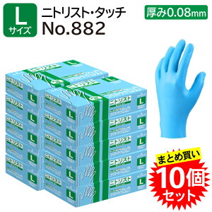 【まとめ買い10個セット】 ショーワグローブ ニトリスト・タッチ No.882 L 粉なし 100枚入 食品衛生法適合 メーカー直送