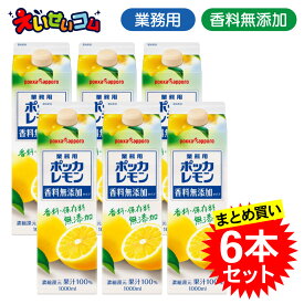 【ケース販売】ポッカサッポロ 1L 業務用ポッカレモン 香料無添加 1L×6本 濃縮還元 レモン果汁100％