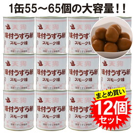 【まとめ買い12缶】 天狗缶詰 味付うずら卵 国産 スモーク味 2号缶 おつまみ 居酒屋 業務用