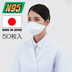 ホギメディカル N95マスク 結核用 レギュラー 50枚入 HPR-R 日本製（8-3131-02）